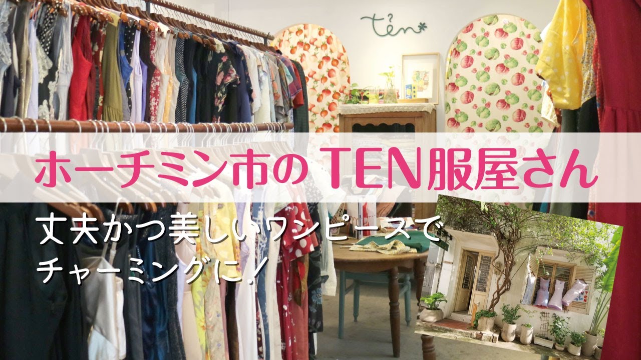 ホーチミン市 店舗 ヴィンテージの布でオーダーメイドの服が作れる店 Ten Youtube