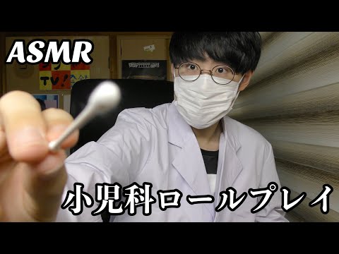 【ASMR】サイコパスな小児科ロールプレイ