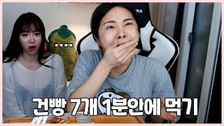 건빵 7개 1분컷 쉬운줄 알았다... @건쓰TV