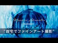 つながろうアート！／赤松昌哉《写真家》「自宅でファインアート撮影」