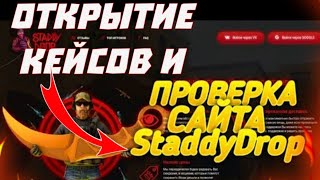 Окрытие кейсов на сайте Staddydrop/Сайт выдаёт/Вывел нож!😱