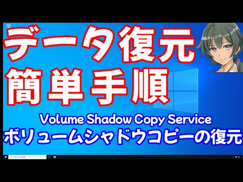 Windows10 ボリュームシャドウコピー（VSS）の復元