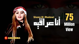 شمس المصلاوي - انا عراقيه / Shams Al-Maslawe - Ana Iraqia