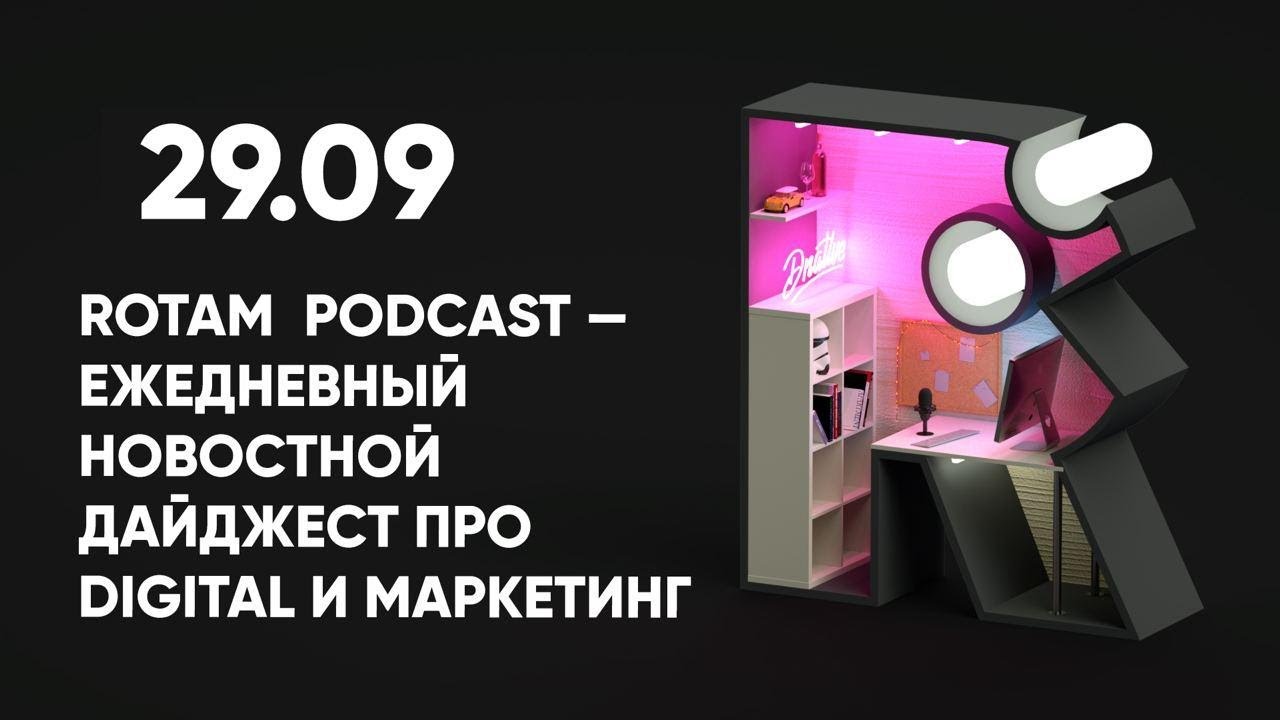МОЙ НОВЫЙ ЛЮБИМЫЙ SMM-КЕЙС! // 29.09 Rotam Podcast
