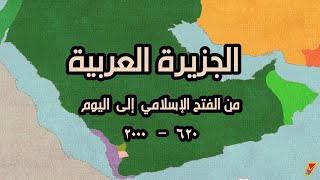 شاهد الجزيرة العربية من الفتح الإسلامي إلى اليوم | خريطة متحركة Arabia History Map