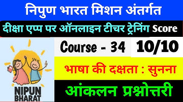 Nipun Bharat Mission Course 34 | Bhasha ki Daksha Bolna | भाषा की दक्षता सुनना