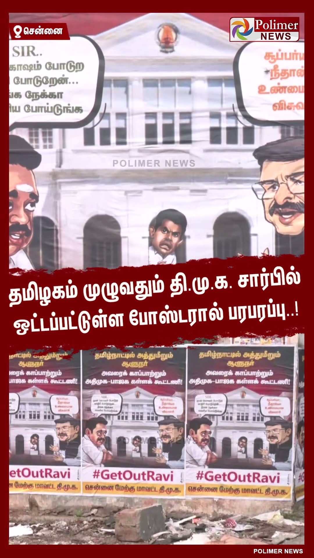 தமிழகம் முழுவதும் தி.மு.க. சார்பில் ஒட்டப்பட்டுள்ள போஸ்டரால் பரபரப்பு..!  #shorts
