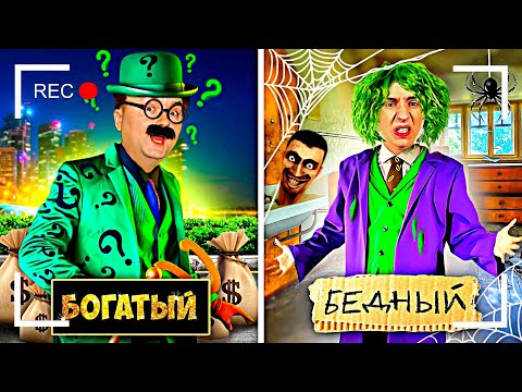 Как снимали А4 БОГАТЫЙ vs БЕДНЫЙ СУПЕРЗЛОДЕЙ !