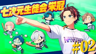【#七次元生徒会栄冠】秋の新人戦！生徒会メンバー大活躍！？【パワプロ2025 | 栄冠ナイン】