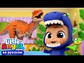 Песенка про Динозавров🦕 | Развивающие Песенки Для Детей | Little Angel Русский