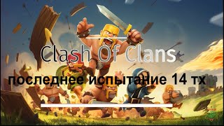 Clash Of Clans (последнее испытание 14 тх 2022) как пройти легко!
