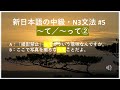 新日本語の中級・N3文法 #5 ~って/~て②