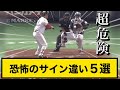 【超危険】サイン違いをしたバッテリー達５選