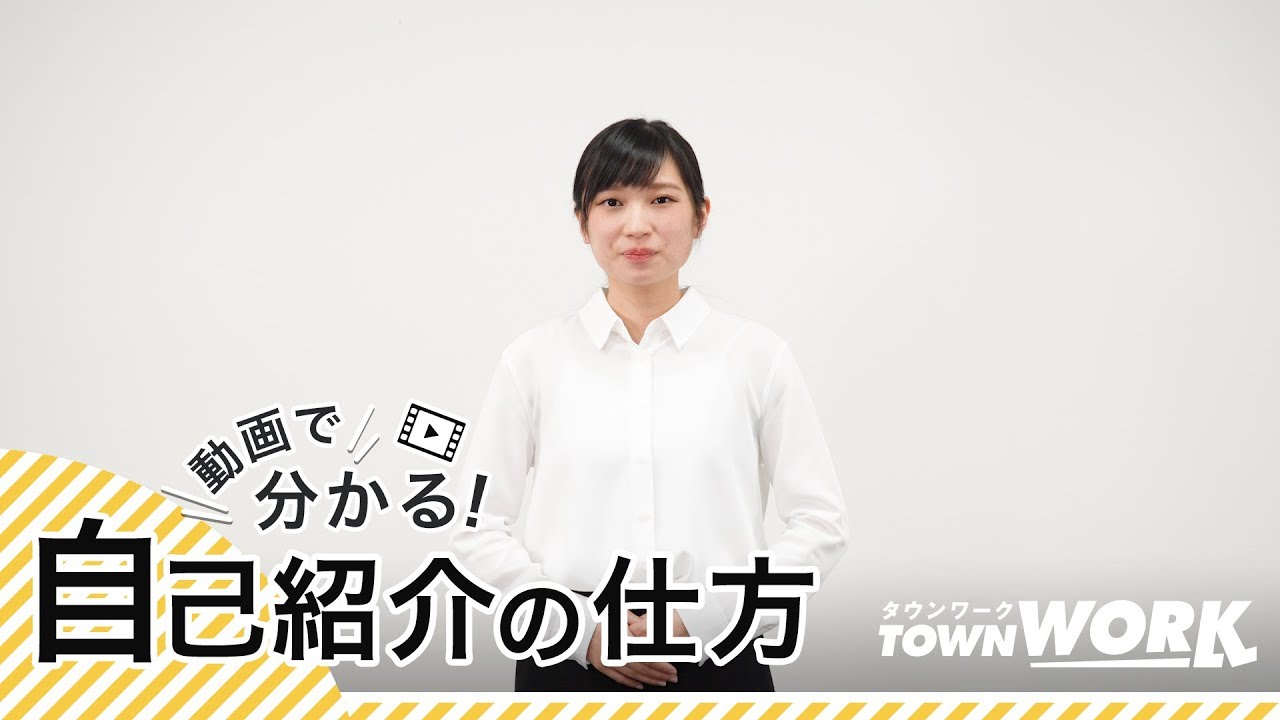 自己紹介の仕方ok Ng例 好印象を与える方法と文例 会社 バイト パート先別 タウンワークマガジン