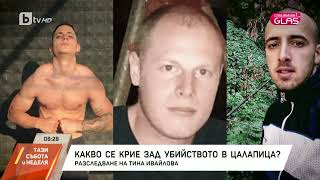 "Glas с Тина Ивайлова": Истината зад убийството на Димитър Малинов от Цалапица (2 част)