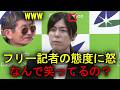 小野田大臣怒りを通り越して呆れる？「なんで笑ってるんですか」記者の不敵な態度に会見場騒然
