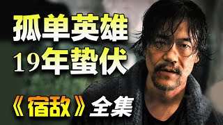 国安卧底“廖凡”与从良小姐“朱珠”带来隐秘战线的故事!一口气看完《宿敌》全集
