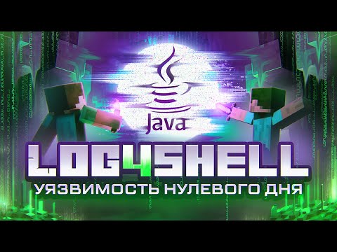 Видео: Log4shell - угрожает Minecraft или УЯЗВИМОСТЬ НУЛЕВОГО ДНЯ