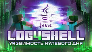 Log4shell  угрожает Minecraft или УЯЗВИМОСТЬ НУЛЕВОГО ДНЯ