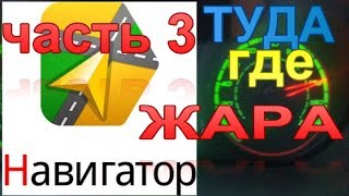 Яндекс навигатор увёл с платной трассы М4 Дон в лес))) Ржачный объезд пробки до Лосево. Часть #3