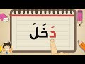 Learn Reading Arabic for kids – تعلم القراءة للأطفال