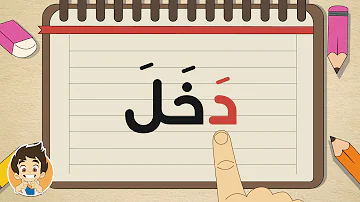 Learn Reading Arabic for kids –  2021 تعلم  القراءة للأطفال