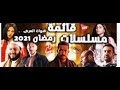 حصريا جميع مسلسلات رمضان 2021 مع قنوات العرض
