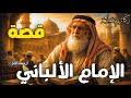 الإمام الألباني أشهر علماء الحديث والسنة النبوية قصص علماء المسلمين