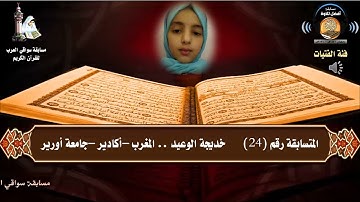 المتسابقة رقم 24 (فئة الفتيات) خديجة الوعيد  -المغرب - أكادير  .. مسابقة أفضل تلاوة رمضان 1442هـ