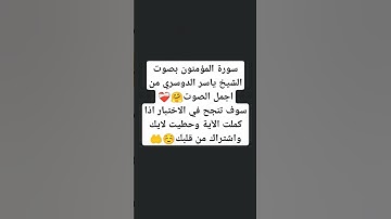 سورة المؤمنون بصوت الشيخ ياسر الدوسري 😍💝 #explore #music #cover #religion #miss #اكسبلور #لايك #تي