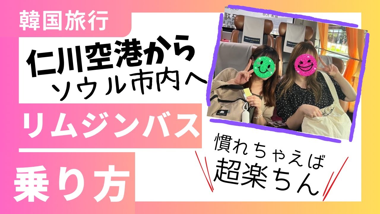 初心者でも安心🇰🇷韓国仁川空港からソウル市内へ行くリムジンバスの乗り方