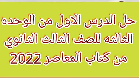 حل الدرس الاول من الوحده الثالثه للصف الثالث الثانوي من كتاب المعاصر 2022 حل الدرس الاول من الوحده الثالثه للصف الثالث الثانوي من كتاب المعاصر 2022