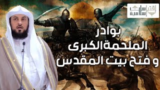 الشيخ محمد العريفي | بداية الملحمة الكبرى بين المسلمين و الروم و فتح بيت المقدس