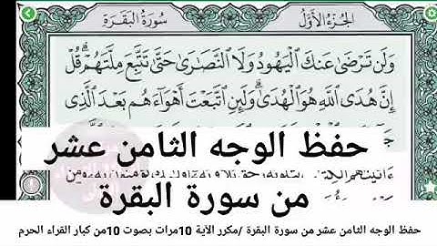 حفظ الوجه الثامن عشر /من سورة البقرة