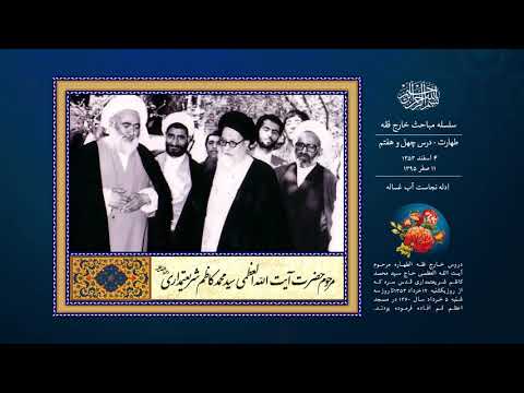 درس چهل و هفتم ادله نجاست آب غساله آیت الله سید محمد كاظم شریعتمداری