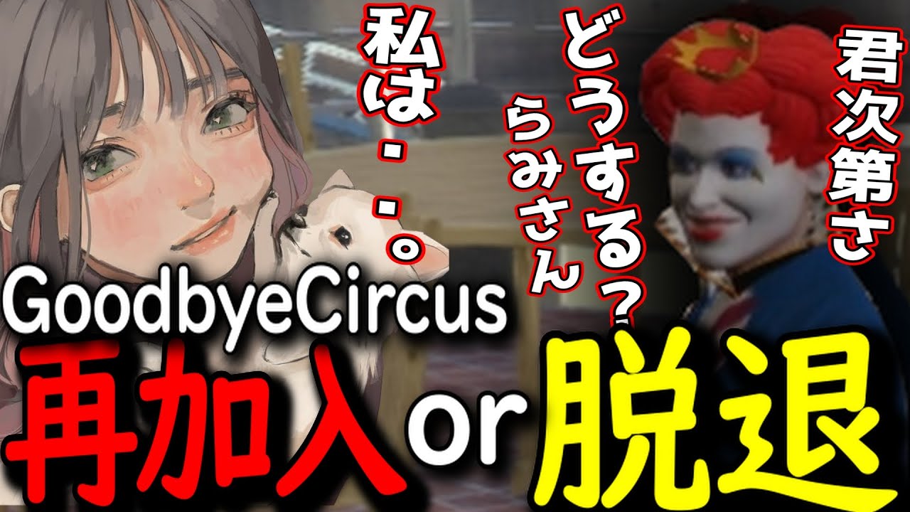 【ストグラGTA】GoodbyeCircusに再加入か脱退か本気で葛藤するこはならむ【こはならむ切り抜き】