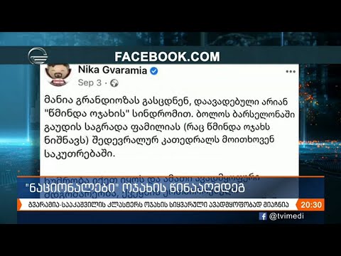 გვარამია-სააკაშვილის კლასტერს ოჯახის სიყვარული ავადმყოფობად მიაჩნიათ