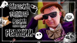 видео: РЕАКЦИЯ ЧАКИ НА САМЫЕ УДИВИТЕЛЬНЫЕ ВИДОСИКИ В ИНТЕРНЕТЕ ШОК И ВЕСЕЛЬЕ | Стрим #14 картинка: РЕАКЦИЯ ЧАКИ НА САМЫЕ УДИВИТЕЛЬНЫЕ ВИДОСИКИ В ИНТЕРНЕТЕ ШОК И ВЕСЕЛЬЕ | Стрим #14