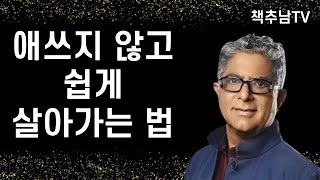디팩 초프라 박사의 애쓰지 않고 쉽게 살아가는 법 ㅣ 우주 리듬을 타라 ㅣ 디팩 초프라 ㅣ 샨티