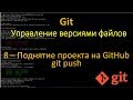 8.Git - Загрузка проекта на GitHub - git push