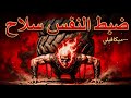 تبدأ القوة الحقيقية عندما ت قلل من التفكير وت قلل من الكلام وت ركز أكثر مكيافيلي