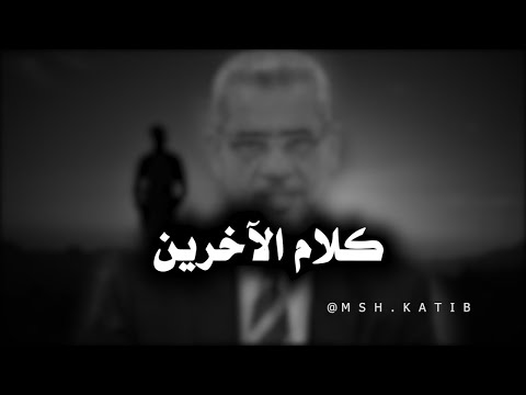 لا تشوف الناس بأذنيك ولا بعيون الآخرين             