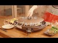 【おうち居酒屋】めんどくさいときに作る楽ちんホットプレート料理