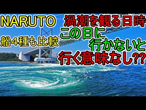 解説【渦潮を観るべき日時と場所】船4種の料金比較 セット券等を解説!! 鳴門旅行