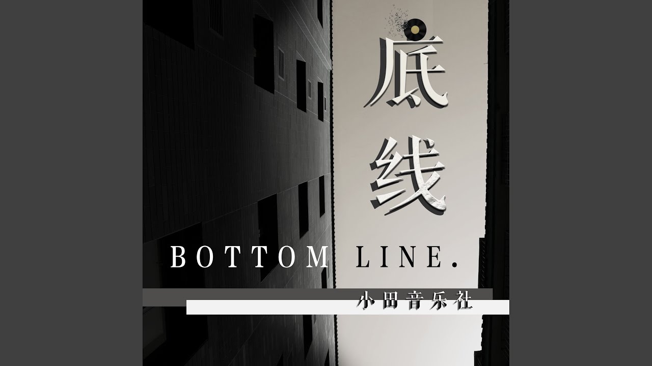 Watch 底线 on YouTube Watch 底线 on YouTube