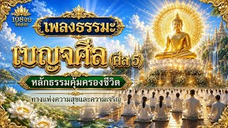 Dhamma Song: The Five Precepts (Precepts 5) | Easy to Sing and Learn, Peaceful Listening | 108 Re...