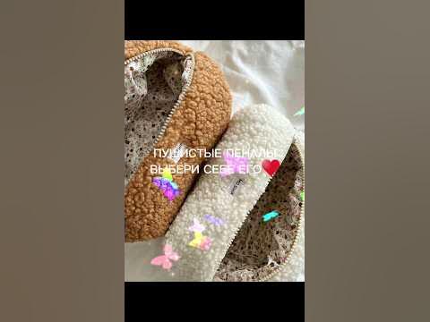 ПУШИСТЫЕ ПЕНАЛЫ #творчество # ВЫБЕРИ ЕГО #тренд #интересно #прикольно 🦋 ...