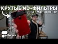 Крутые ND-фильтры для смартфона | Обзор на PolarPro IRIS | Phoneograph review | Мобильное кино