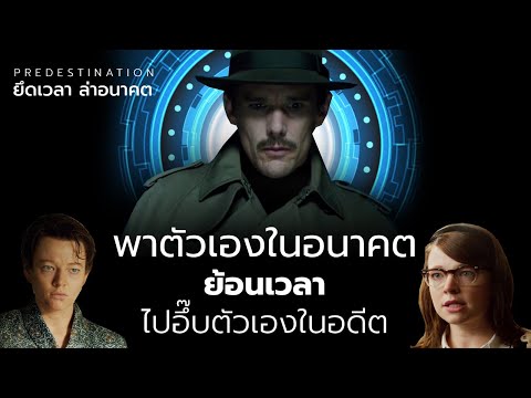 🎥 สปอยหนัง พาตัวเองในอนาคต ย้อนเวลาไปอึ๊บตัวเองในอดีต