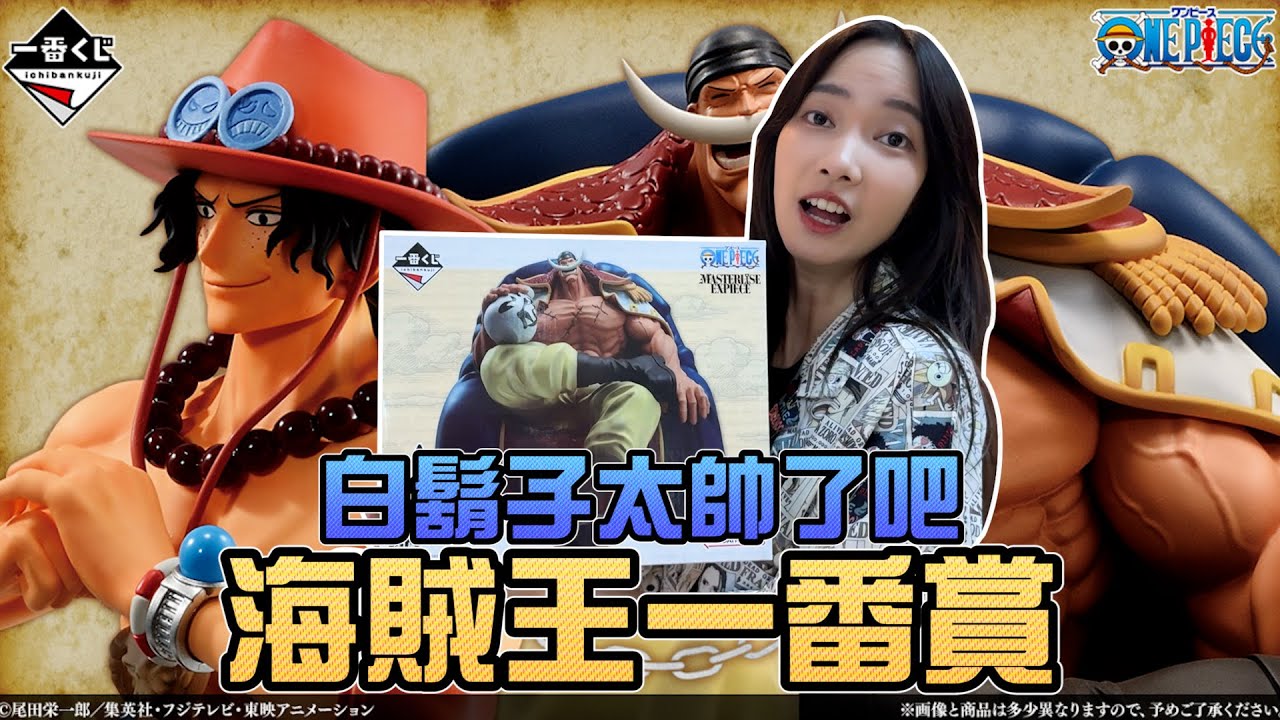 白鬍子太帥了吧！海賊王一番賞！｜Sandykaka